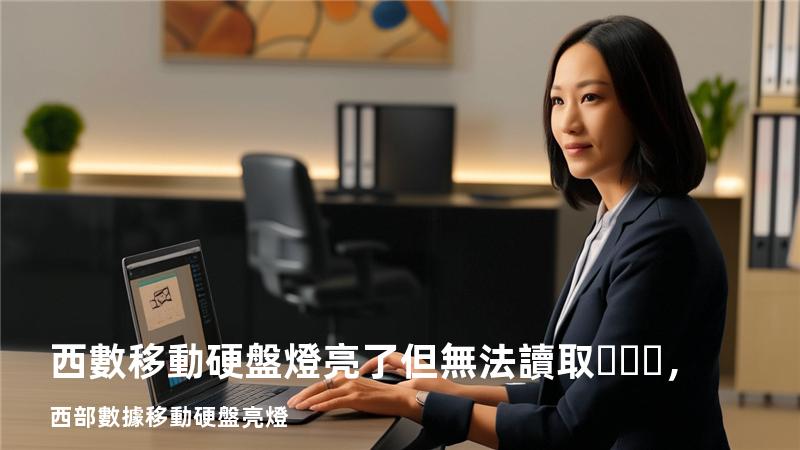 西數移動硬盤燈亮了但無法讀取，西部數據移動硬盤亮燈
